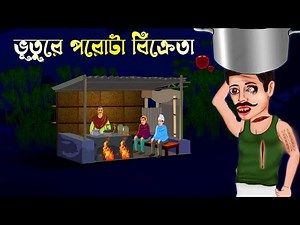 ভূতুরে পরোটা ওয়ালা| Bhayankar Vuter Cartoon | Notun Bhuter Cartoon | রহস্য Toons @JibontoAnimation