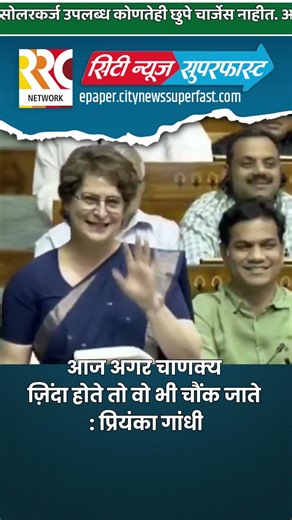 आज अगर चाणक्य ज़िंदा होते तो वो भी चौंक जाते : प्रियंका गांधी #priyankagandhi #sansadtv