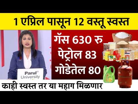 3 एप्रिल पासून या वस्तूच्या किंमती स्वस्त | गॅस पेट्रोल | lpg gas cylinder | Petrol | golden rate