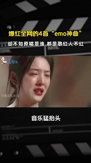 爆红全网的4首“emo神曲”，却不知原唱是谁？都是歌红人不红！ # emo神曲 # 抖音BGM # 网红神曲 # 瞬