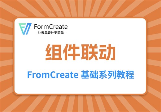 【FormCreate】组件联动