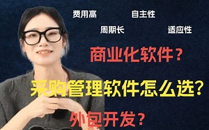 怎么没人告诉我，采购管理软件到底应该怎么选？