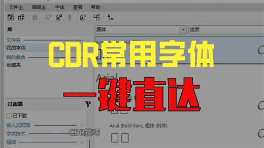 CDR常用字体使用小技巧