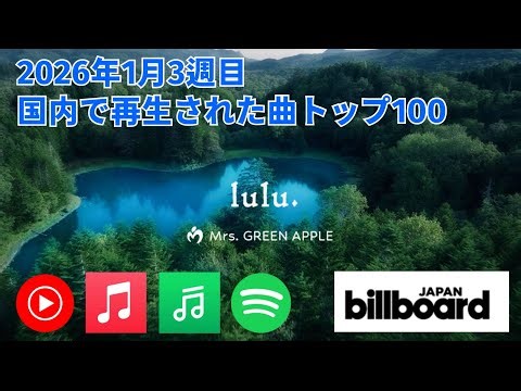 国内で再生された曲トップ100／2025年1月3週目【Billboard JAPAN】