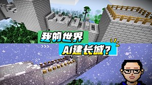 让AI在我的世界中建长城，谁更强？
