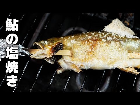 グリルで焼く鮎の塩焼きの作り方