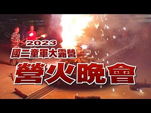 ［2023青年國二童軍大露營特輯］營火晚會PART1：開場煙火SHOW+營火舞+教官熱舞NEW FACE！