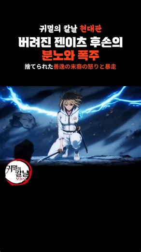 진화한 혈귀가 된 젠이츠 후손 vs 상현 5 나가토 (귀멸의 칼날 현대판) # #kimetsunoyaiba #귀멸의칼날