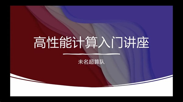 北大未名超算队 高性能计算入门讲座（八）:RISC-V简介