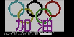 手把手教你「PTT註冊」流程，PTT時隔三年重新開放註冊，帶你進入資訊流通超快速的鄉民世界