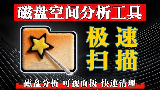 C盘爆红？这款神器秒扫硬盘，瞬间找到超大文件！别再手动删文件了！WizTree一键找出空间小偷