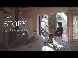 旧軽井沢の家【 story 】2022.3 軽井沢別荘 高級物件