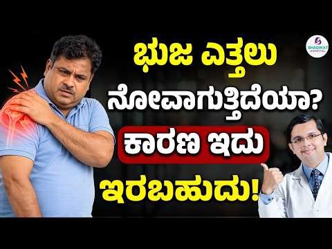 Shoulder Pain? Know Why | ಭುಜ ಎತ್ತಲು ನೋವಾಗುತ್ತಿದೆಯಾ? ಕಾರಣ ಇದು ಇರಬಹುದು !