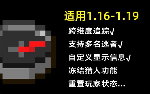 【1.16~1.21.11】追杀指南针数据包【minecraft自制工具分享#1】