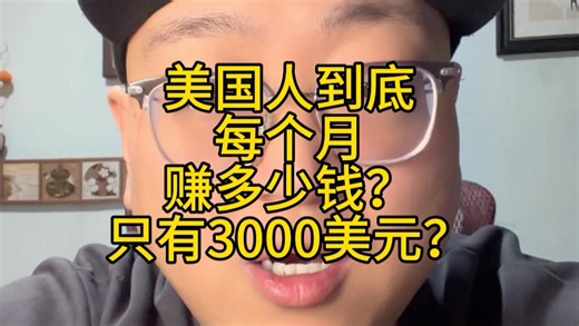 美国普通人平均每个月到底能赚多少钱？大多数人一个月只有3000美元？谁告诉你的？