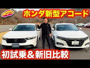 【走り超絶】 ホンダ 新型 アコード を ラブカーズtv 河口まなぶ が初試乗！これは超高レベル！【4K】