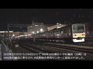 2週連続！209系1000番台トタ81編成 ｽｰﾊﾟｰ ｸﾓﾔE493系01編成に牽引さ長野総合車両センターに配給される！2025.2.4 JR長野駅 panasd 3564