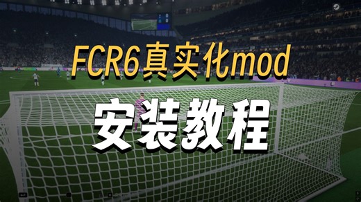 FC26 首个mod出炉 超写实游戏 MOD 手把手教你安装体验