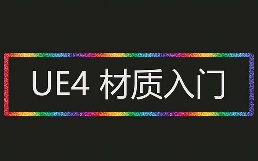 UE4 材质入门