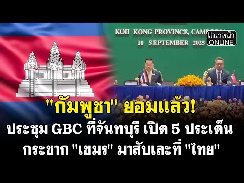 Cambodia has finally given in! The GBC meeting in Chanthaburi revealed 5 key issues, essentially ...