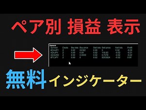 MT4 ペア別 損益 表示 メタトレーダー 無料インジケーター 複数ポジション の合計損益がわかる