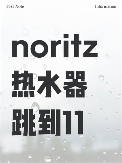noritz热水器跳到11故障原因分析