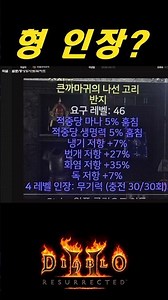 멀더형~ 인장무기력 유옵인가요???【디아블로2레저렉션 DLC확장팩】