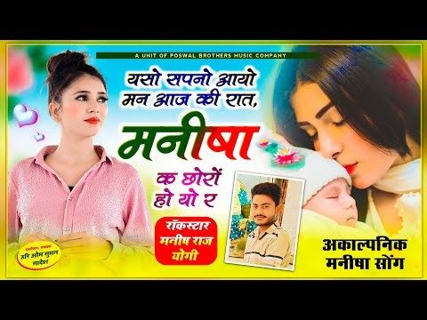 Full Manisha Song !! मनीष राज योगी की आवाज में || यशो सपनो आयो मन आज की रात, मनीषा क छोरों हो यो र