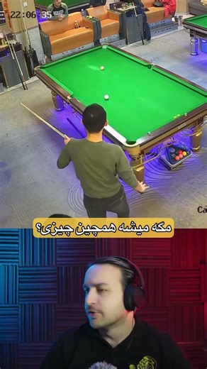 شانستو ساییدم پسر. 😆 اموزش بیلیارد و اسنوکر👆 ۳