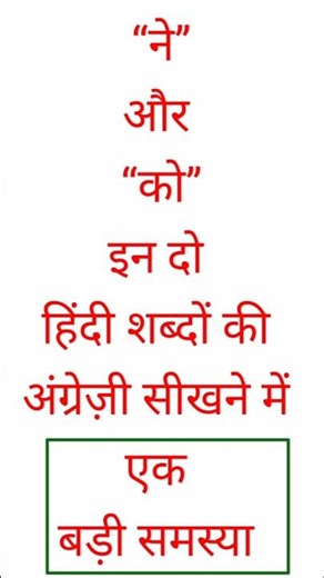 Words of Hindi Indicating Subject and Object, with No Words in English #shortsfeed #englishgrammar