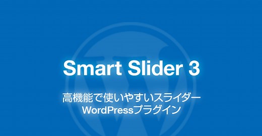 Smart Slider 3: 高機能スライダーを拡張できるWordPressプラグイン - ネタワン