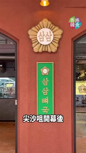 在香港掀起熱潮的三三骨肉 @33_hkhk 📍尖沙咀金巴利道55號地下A號舖 📍旺角彌敦道628號瓊華中心7樓 | 香港韓食 Korean food in HK
