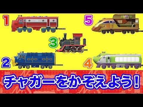 チャガーがふみきりをとおるよ！いっしょにかぞえてみよう！数字/ふみきり/列車/電車/新幹線/鉄道/子供向け/キッズ/Kids/アニメ【チャギントン】