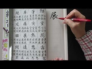 主な漢字、筆ペンで行書の練習をします（複数の書き方を解説します）