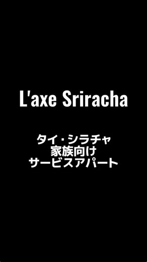 シラチャに、日本の上質を。 L’axe Sriracha（ラグゼシラチャ）は安心と快適をコンセプトに、JALグループが運営するご家族向けサービスアパートメントです。 新生活応援キャンペーン実施中！ ・約40種類から選べる家具家電キャンペーン （浄水器4点セット/ウォーターサーバー/iPhone15Pro...） ・引越費用を全額負担＆フルサポート ・解約違約金の全額負担 毎日のお買い物や通勤に便利なロケーションに専有面積84㎡～105㎡の広々とした２タイプのお部屋をご用意。 日本式で馴染みのある間取りとなっており、日本と変わらない暮らしを実現します。 無料でタクシーのように使える自由度の高い独自のシャトルバスサービスがとても便利。 お気軽にお問合せくださいませ。 | L'axe Sriracha （ラグゼ・シラチャ サービスレジデンス）