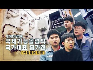 제46회 상하이 국제기능올림픽 평가전_산업제어직종 편