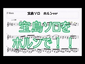 【吹奏楽】宝島ソロをホルンで！！
