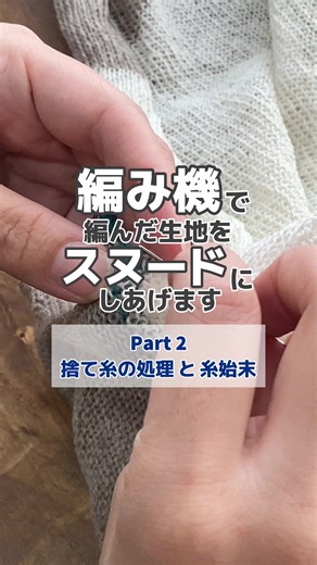 裏メリヤスはぎの手法を学ぶ - パート2