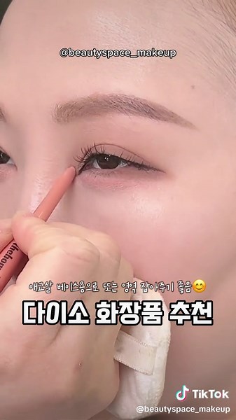 다이소 애교살 메이크업 꿀템 리뷰