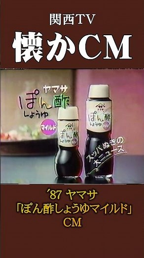 [Nostalgic Commercial] Yamasa "Mild Ponzu Soy Sauce" '87 #NostalgicCommercial #NostalgicCommercia...