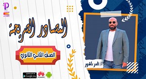 الصف الثاني الثانوي دفعة 2022-2023 😍😎 أ-تامر عاشور في مادة اللغة العربية 😍😎 متاحه الان الحصه الحاديه عشر/ المصادر الصريحة 📖 -تحتوي الحصه على امتحان هام 😎 على ابلكيشن بيكسل 😎 لتحميل الابلكيشن من خلال الرابط التالي 👇 https://play.google.com/store/apps/details... صفحة بيكسل أكاديمي👇 https://www.facebook.com/PixelAcademyedu/ جروب بيكسل أكاديمي👇 https://www.facebook.com/groups/581281723069778 قناة بيكسل أكاديمي علي اليوتيوب👇 https://www.youtube.com/results?search_query=pixel academy ◼️مواع