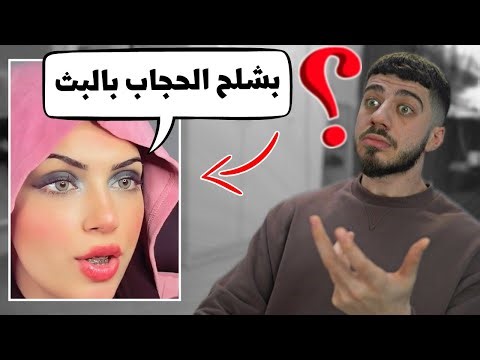 حتى الحجاب استغلوه للمشاهدات