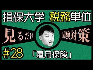 #28【損害保険大学課程★税務単位】テキスト・練習問題解説 「雇用保険」