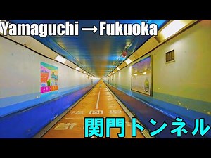 【山口→福岡】関門トンネルを歩いて山口県から福岡県へ Walking through the Kanmon Tunnel from Yamaguchi to Fukuoka 4K