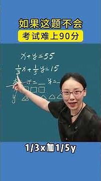 学会这个方法，小学生也能秒解二元一次方程。 #家长必读 #小学数学 #数学思维 #学习方法 #教育