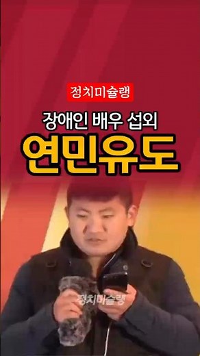 [속보] 장애인 배우 섭외 연민유도 #민주당 #배우 #최민석