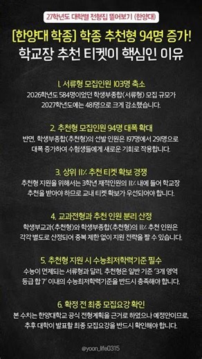 [한양대 학종] 학종 추천형 94명 증가! 학교장 추천 티켓이 핵심인 이유