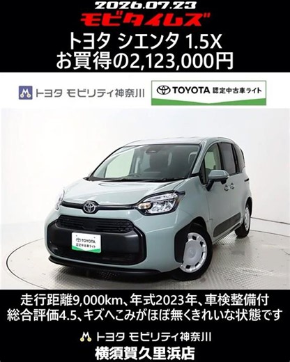 Toyota Sienta 1.5X, 9,000 km, 2023 model, includes vehicle inspection, overall rating 4.5, in pri...