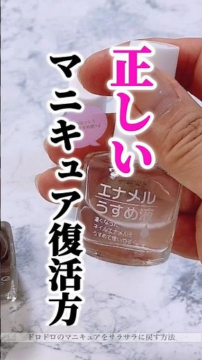 【ドロドロマニキュア復活方】#セルフネイル #ネイルポリッシュ #ネイル #マニキュア派#マニキュア#薄め液の使い方