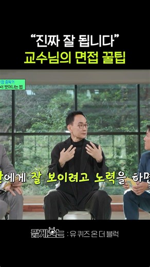 이렇게 하면 면접 무조건 합격함 #유퀴즈온더블럭